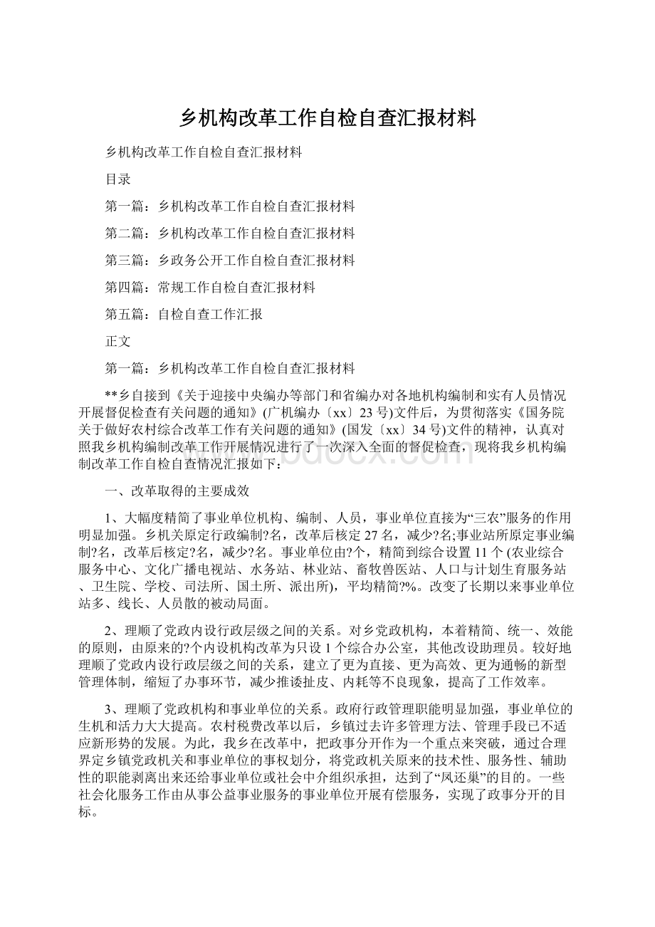 乡机构改革工作自检自查汇报材料.docx