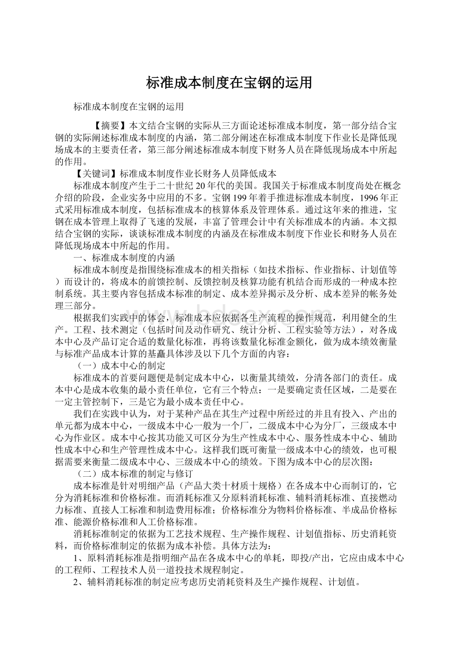 标准成本制度在宝钢的运用Word文件下载.docx