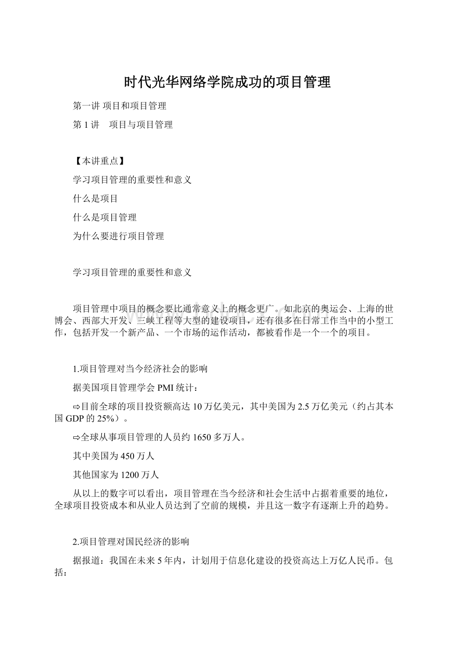 时代光华网络学院成功的项目管理文档格式.docx