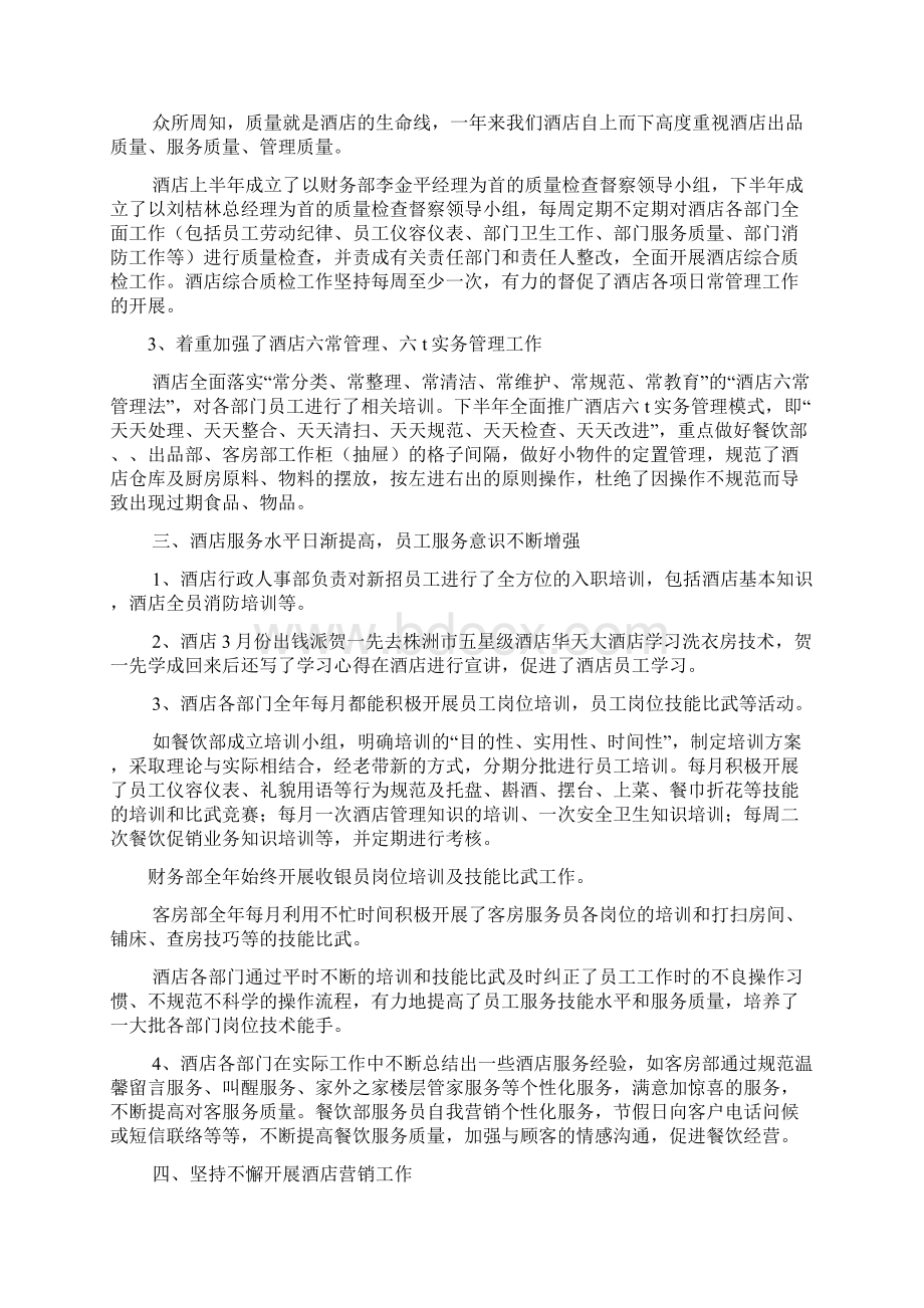 酒店业年度工作总结Word格式文档下载.docx_第2页