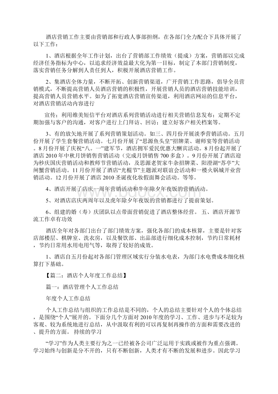 酒店业年度工作总结Word格式文档下载.docx_第3页