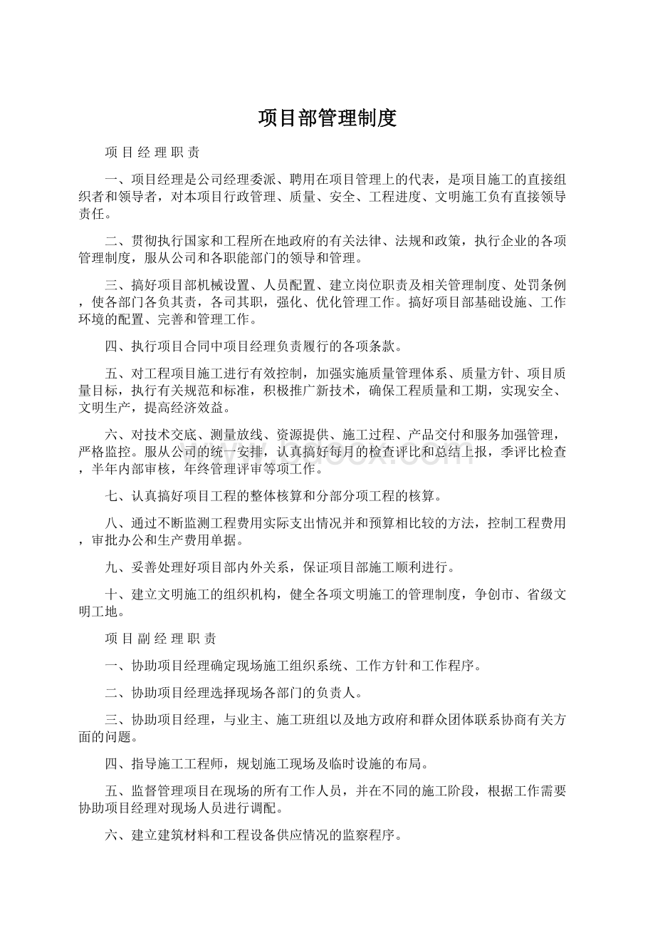 项目部管理制度Word文档下载推荐.docx_第1页