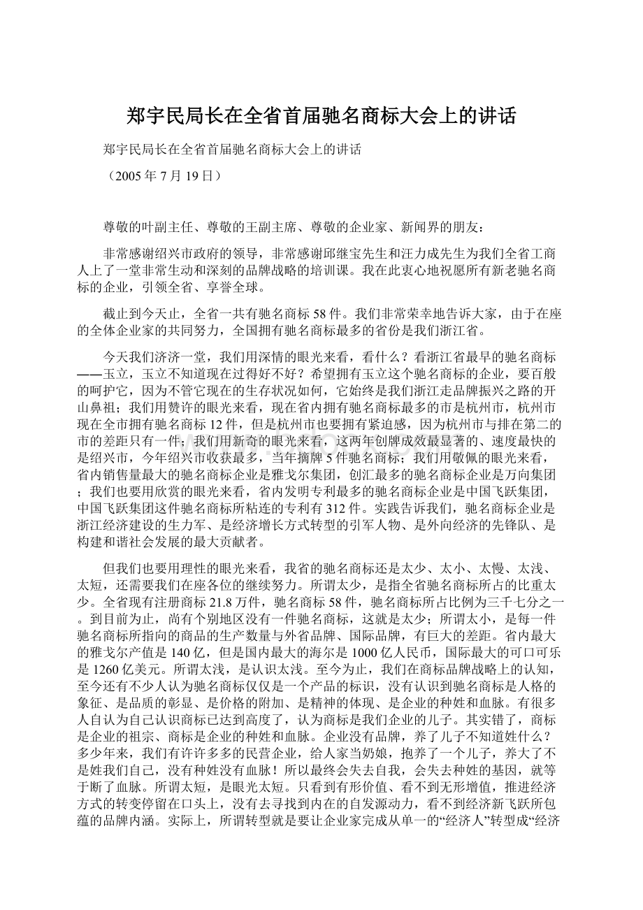 郑宇民局长在全省首届驰名商标大会上的讲话文档格式.docx_第1页