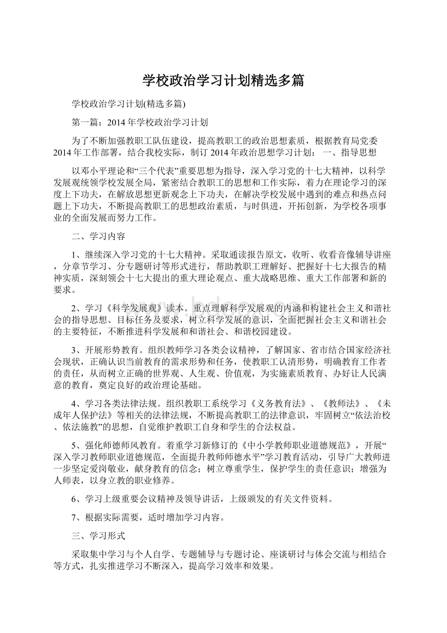 学校政治学习计划精选多篇.docx