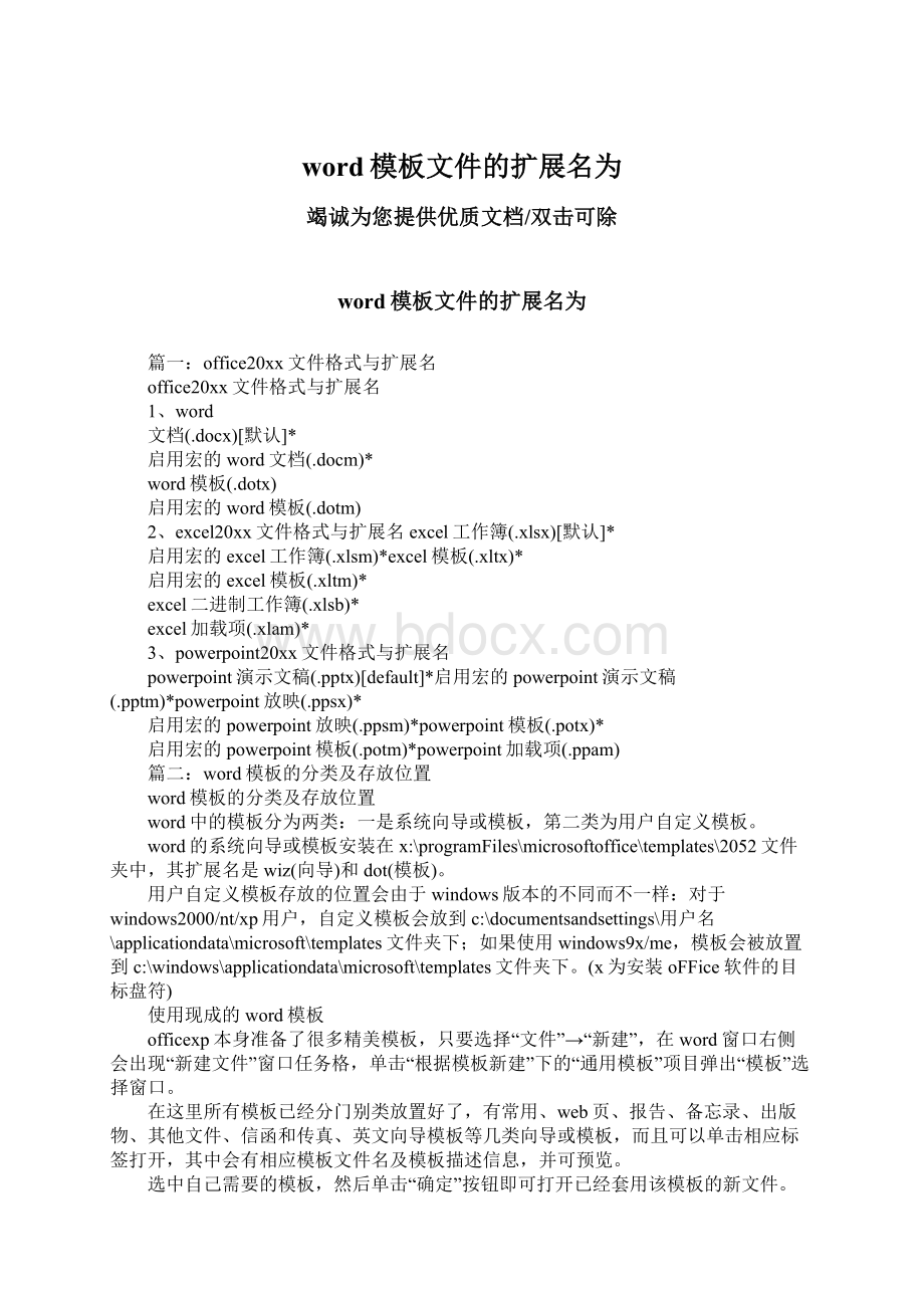 word模板文件的扩展名为Word文档下载推荐.docx