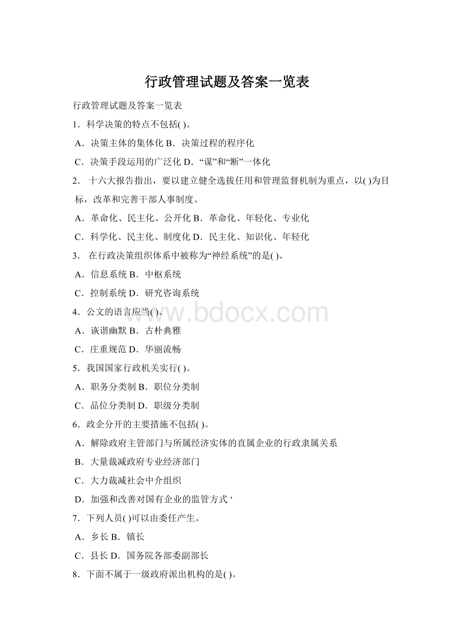 行政管理试题及答案一览表Word格式.docx