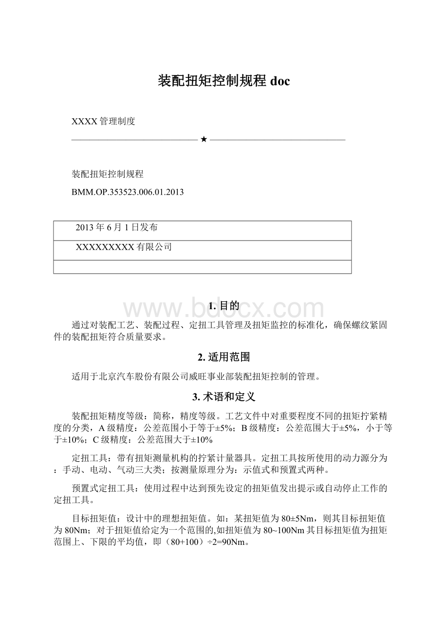 装配扭矩控制规程docWord文档格式.docx