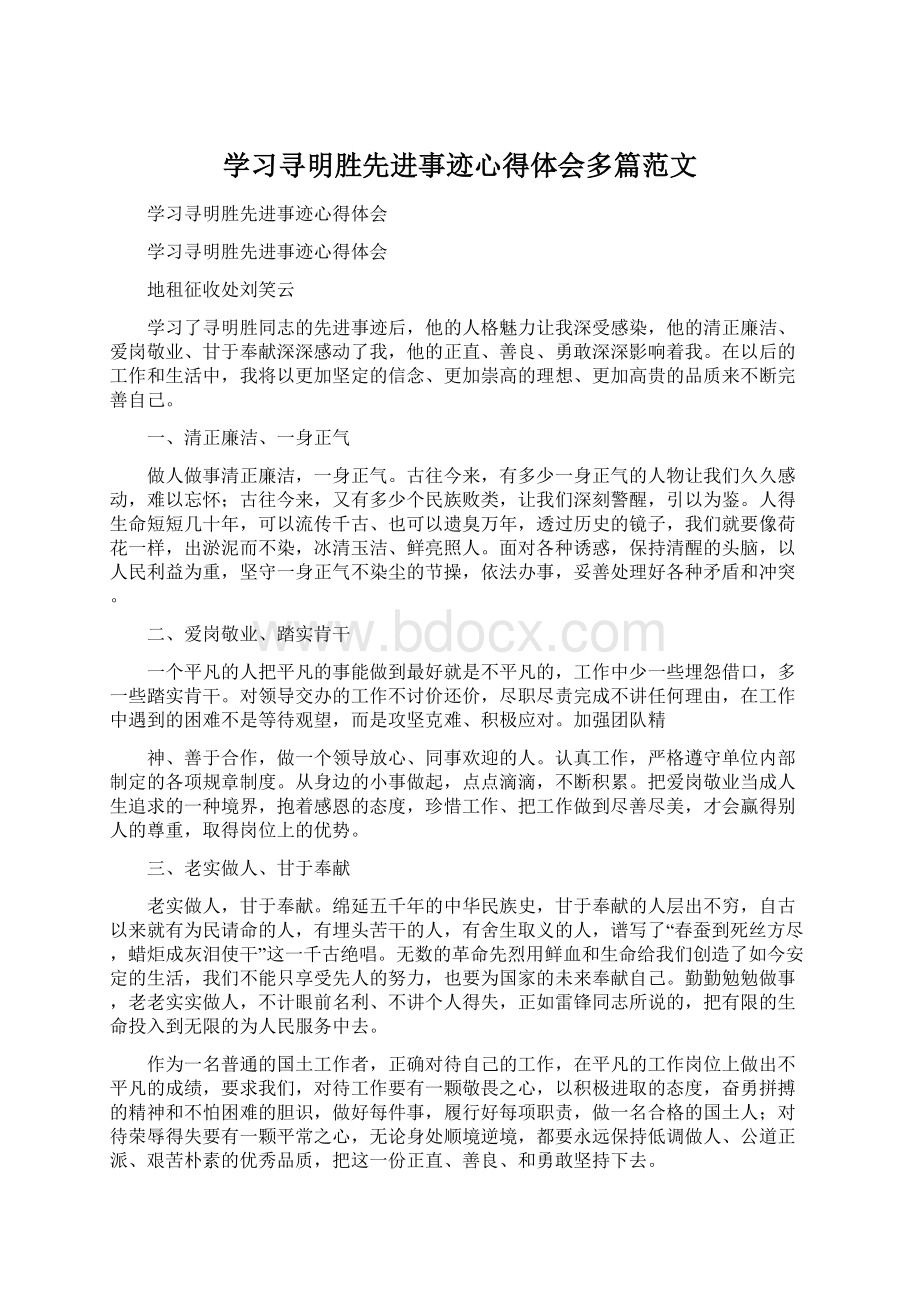 学习寻明胜先进事迹心得体会多篇范文Word文件下载.docx