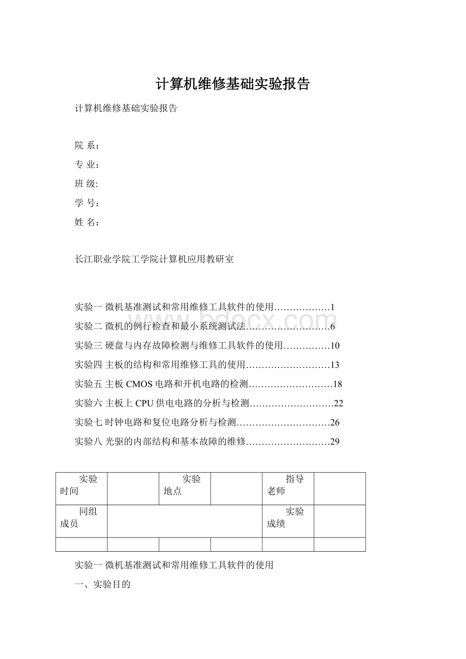 计算机维修基础实验报告Word文档格式.docx