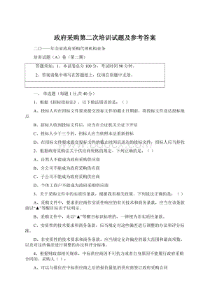 政府采购第二次培训试题及参考答案.docx