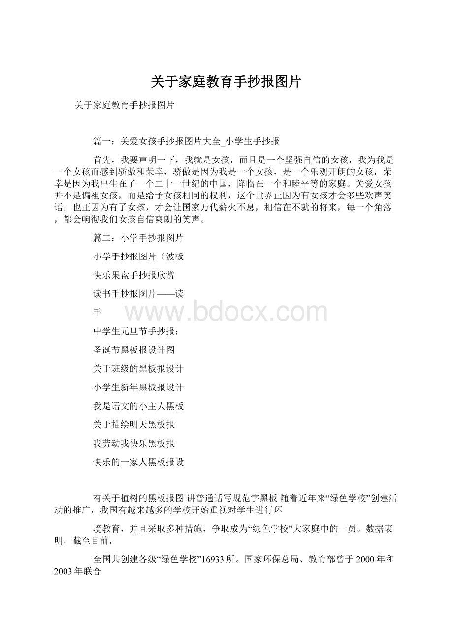 关于家庭教育手抄报图片Word文件下载.docx