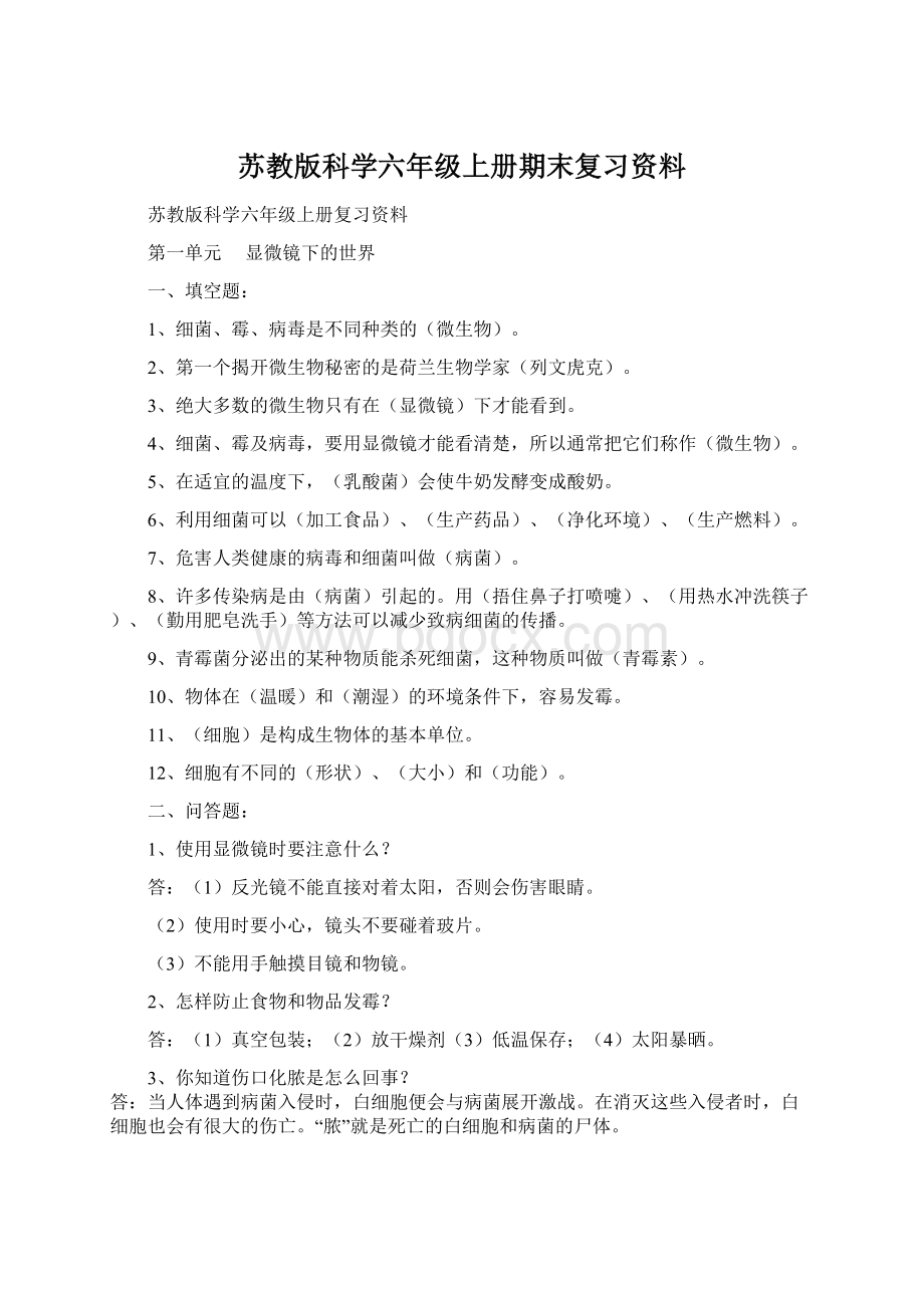 苏教版科学六年级上册期末复习资料.docx_第1页