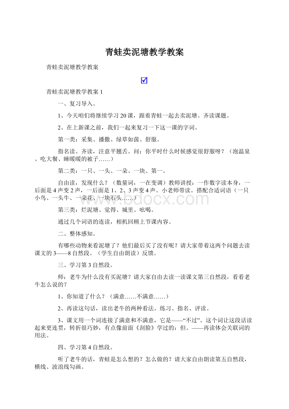 青蛙卖泥塘教学教案Word格式文档下载.docx