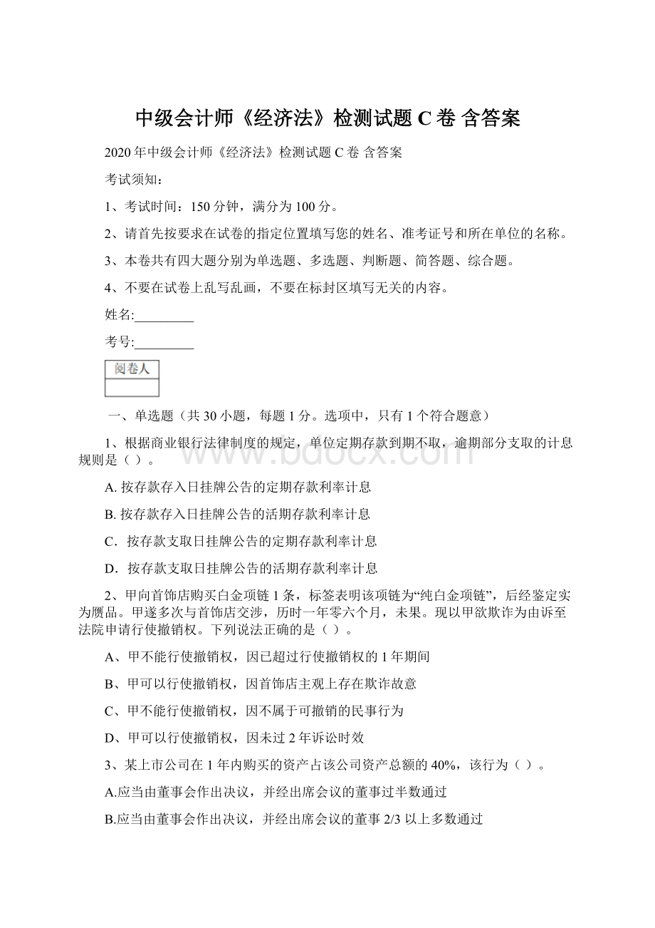 中级会计师《经济法》检测试题C卷 含答案.docx