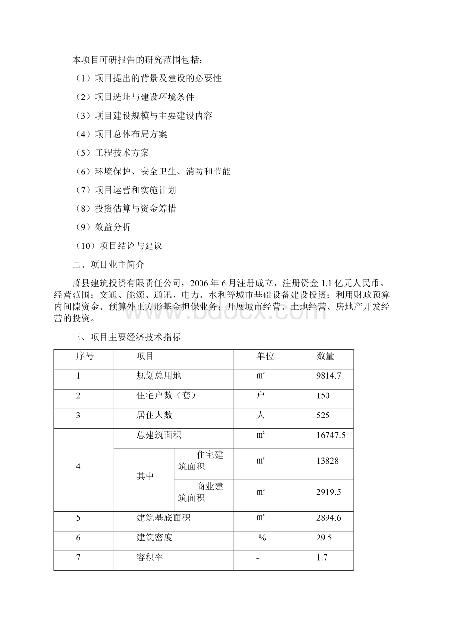 精品棚户改造项目安置房工程一期项目可研报告.docx_第2页