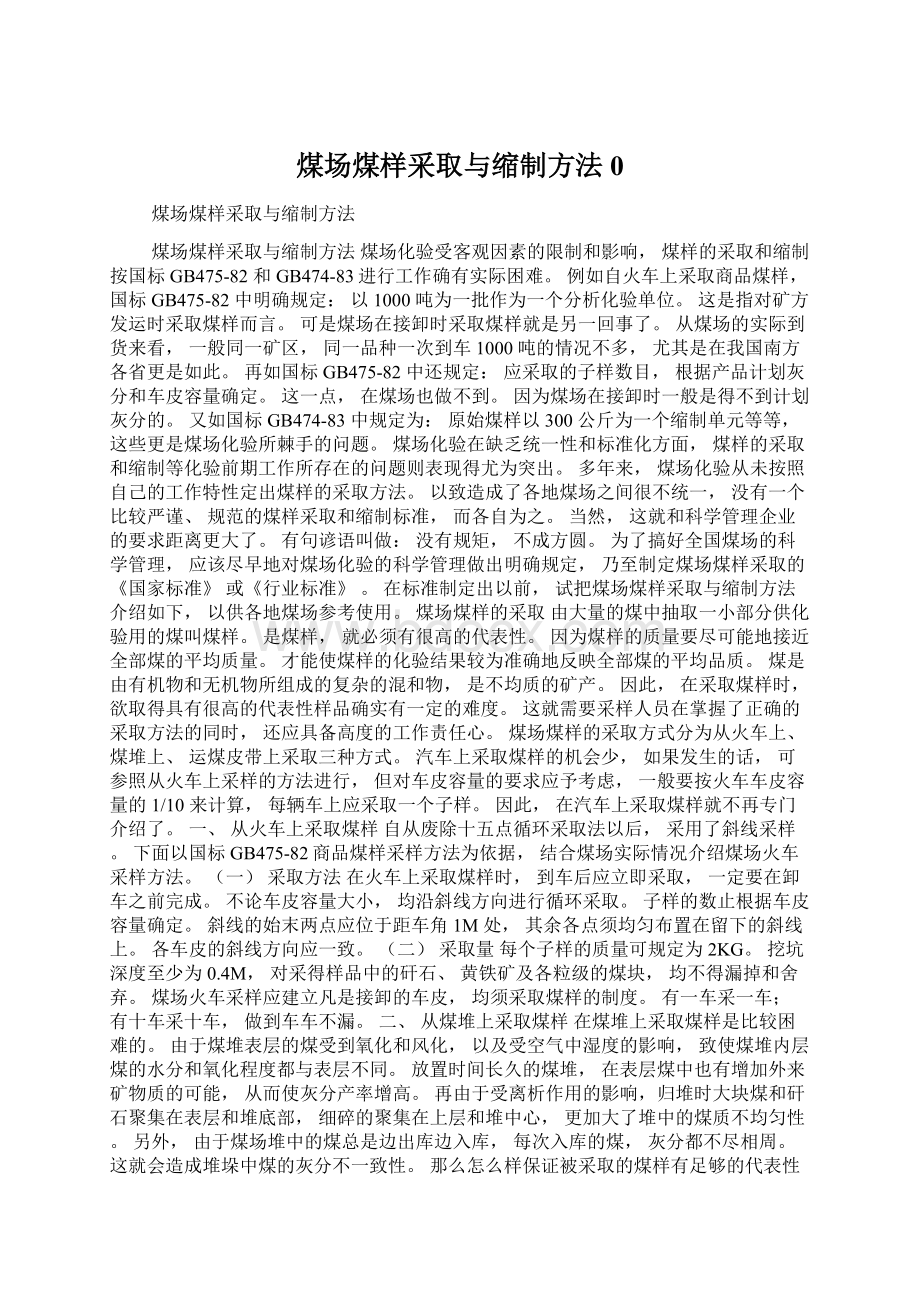 煤场煤样采取与缩制方法0文档格式.docx_第1页