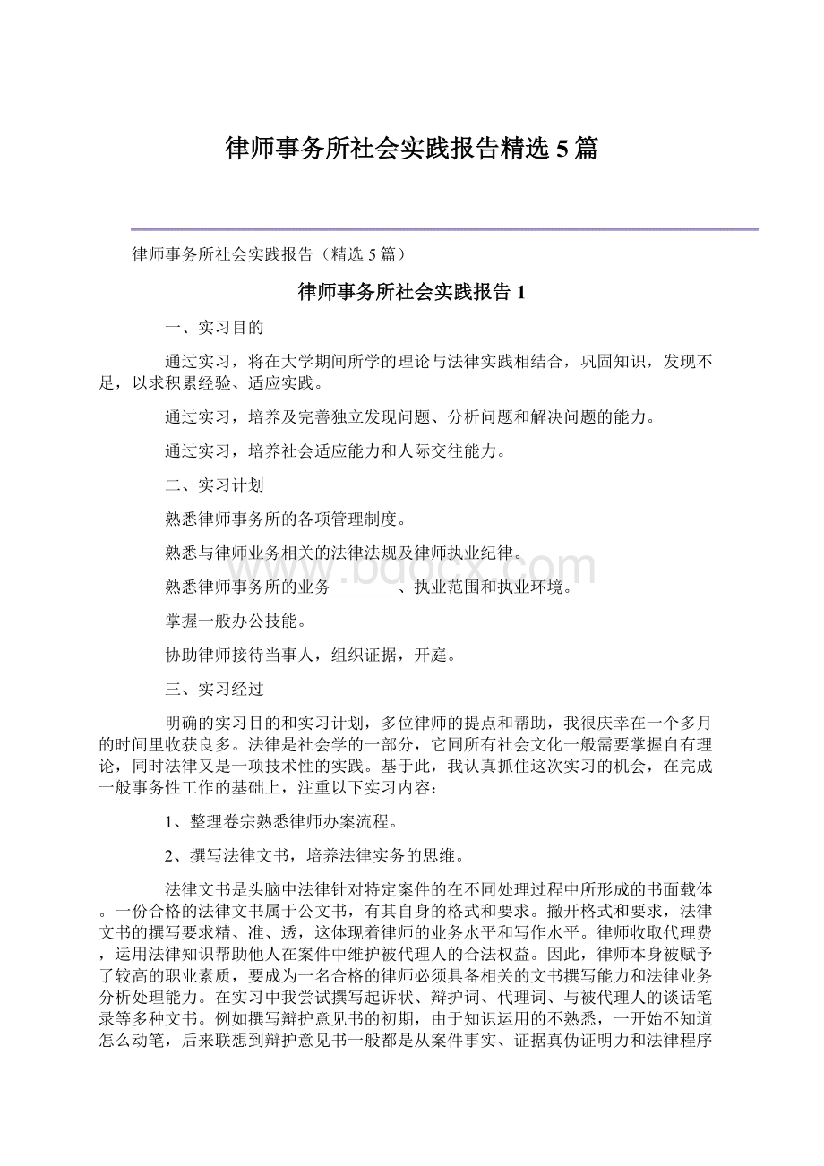 律师事务所社会实践报告精选5篇Word文档格式.docx_第1页