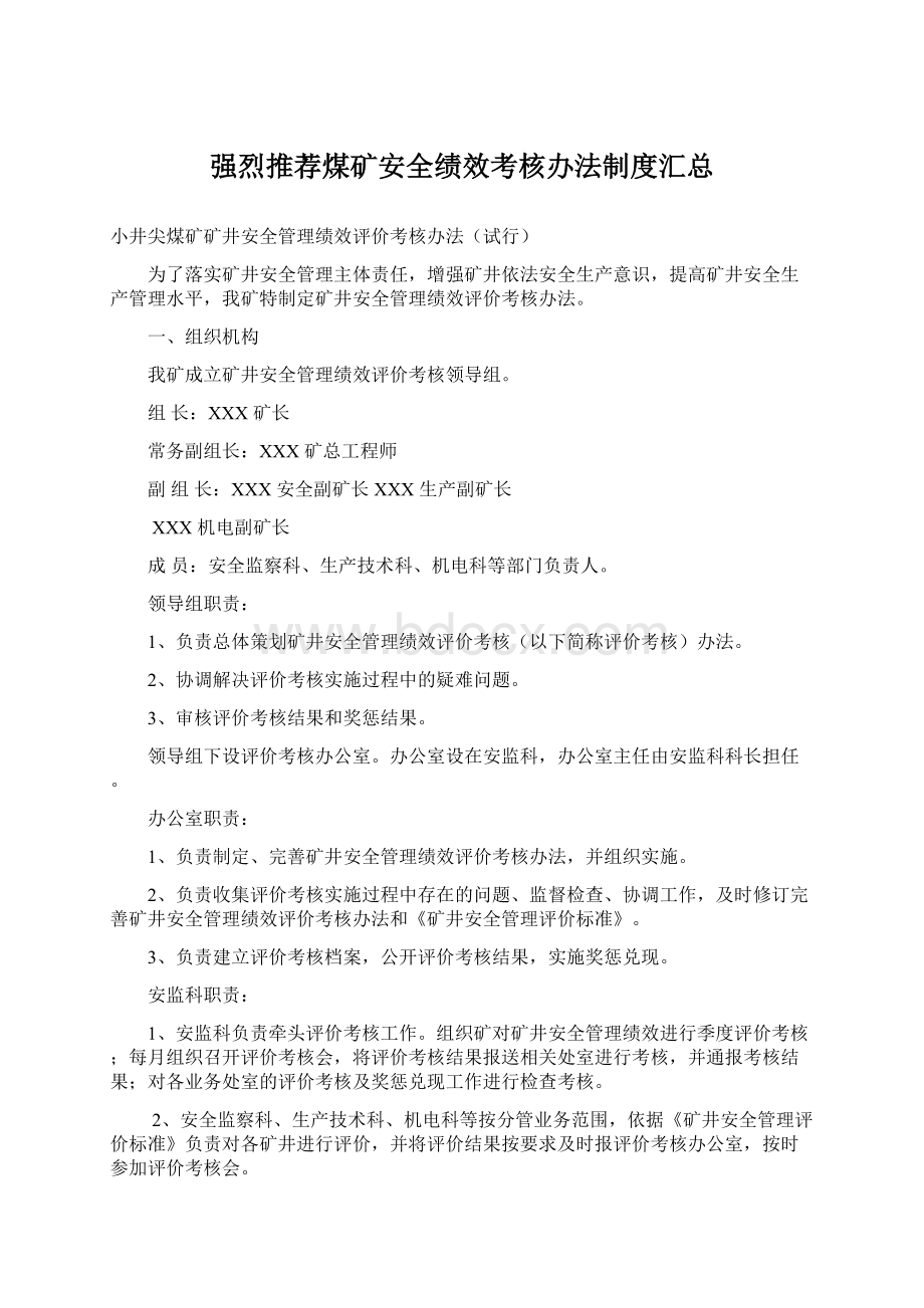 强烈推荐煤矿安全绩效考核办法制度汇总Word文件下载.docx