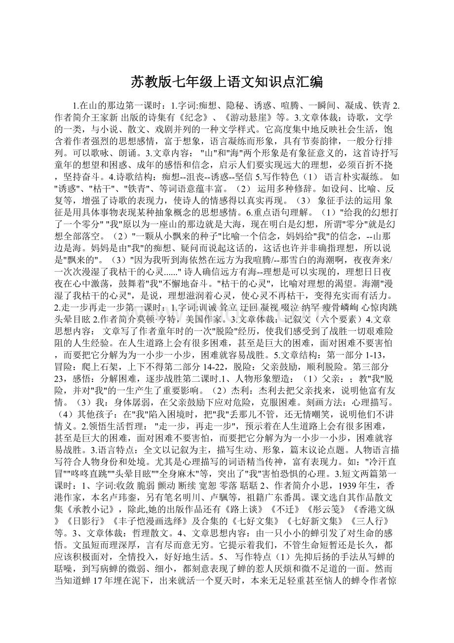 苏教版七年级上语文知识点汇编.docx_第1页