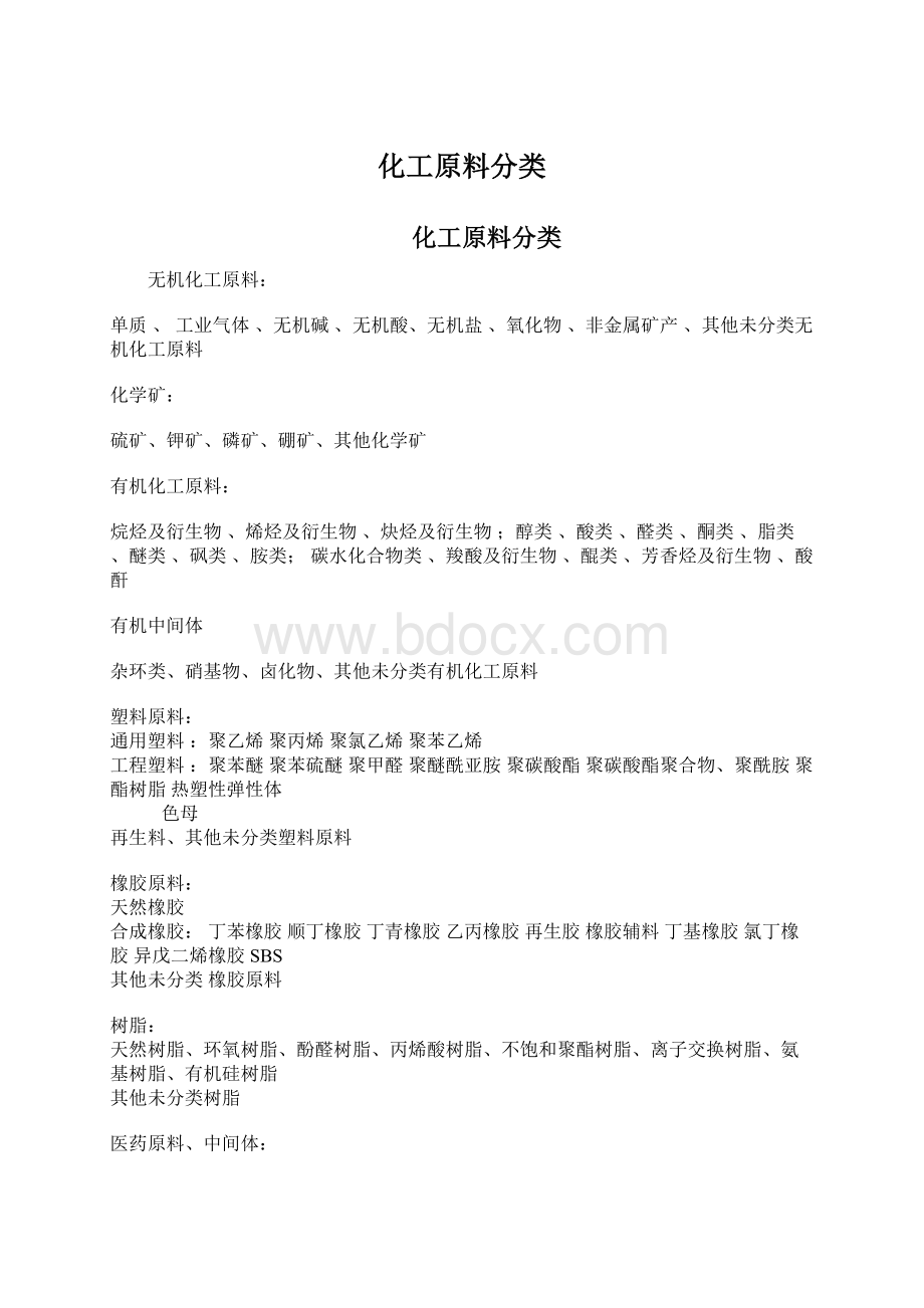 化工原料分类Word格式文档下载.docx