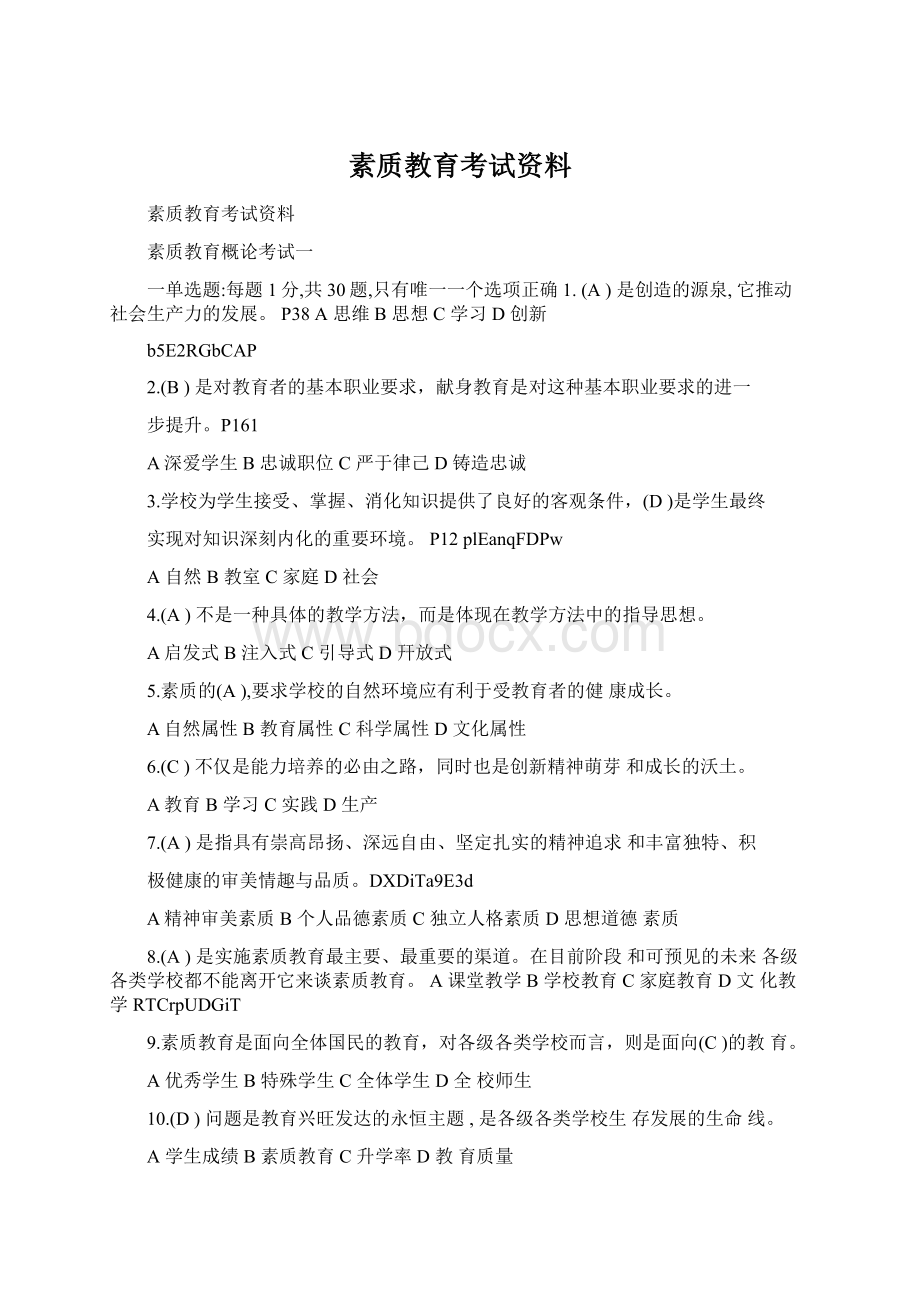 素质教育考试资料.docx