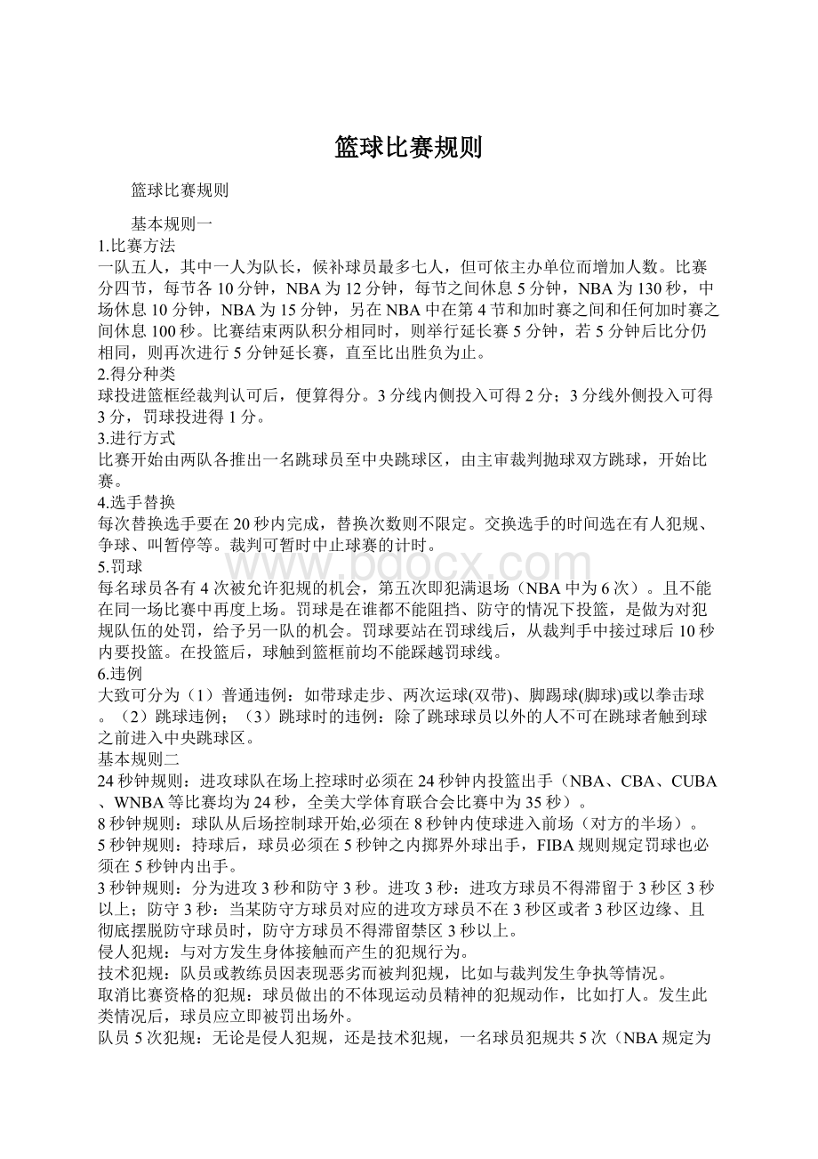 篮球比赛规则Word文档下载推荐.docx_第1页