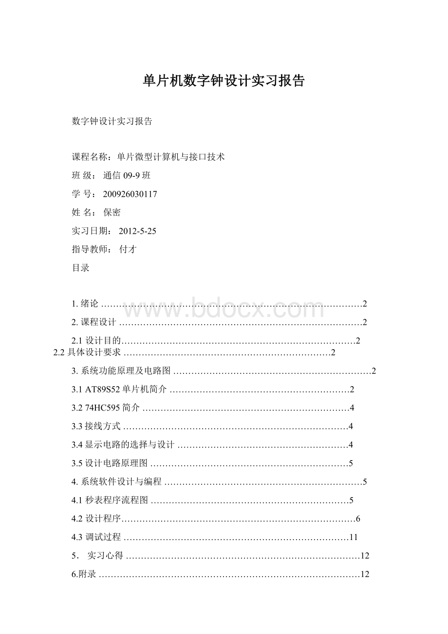 单片机数字钟设计实习报告Word格式文档下载.docx