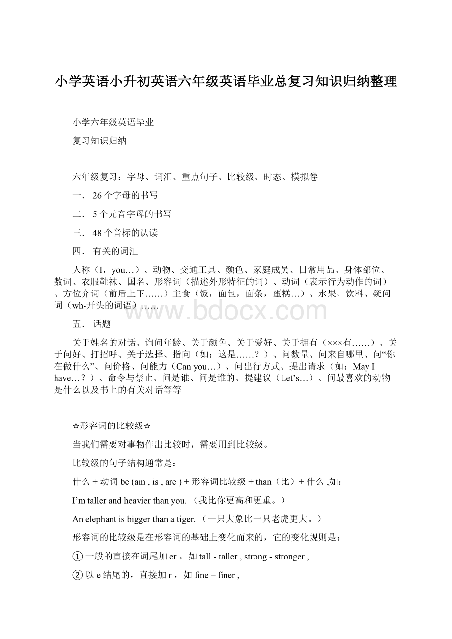 小学英语小升初英语六年级英语毕业总复习知识归纳整理.docx