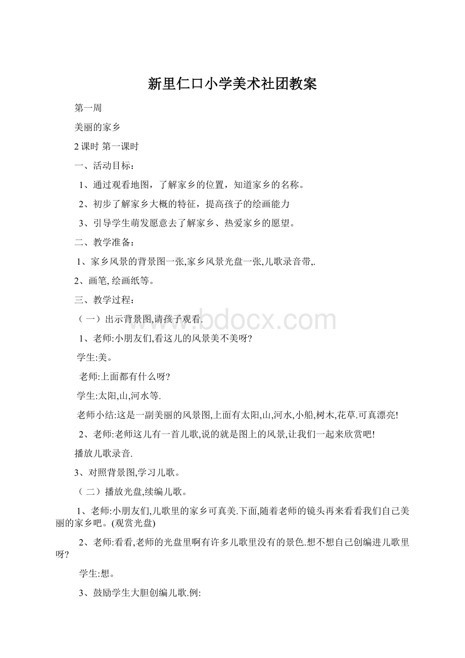 新里仁口小学美术社团教案.docx_第1页