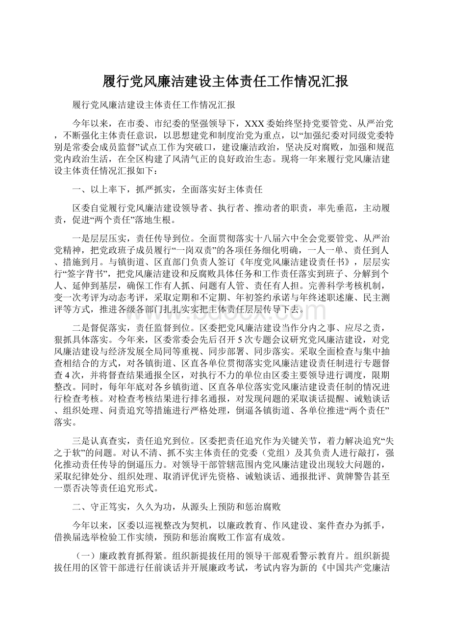 履行党风廉洁建设主体责任工作情况汇报文档格式.docx