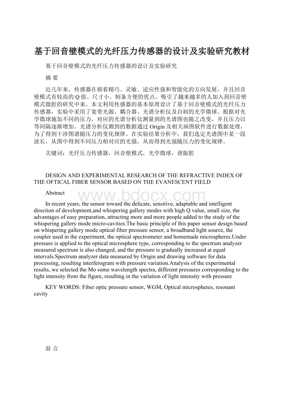 基于回音壁模式的光纤压力传感器的设计及实验研究教材Word文档格式.docx_第1页