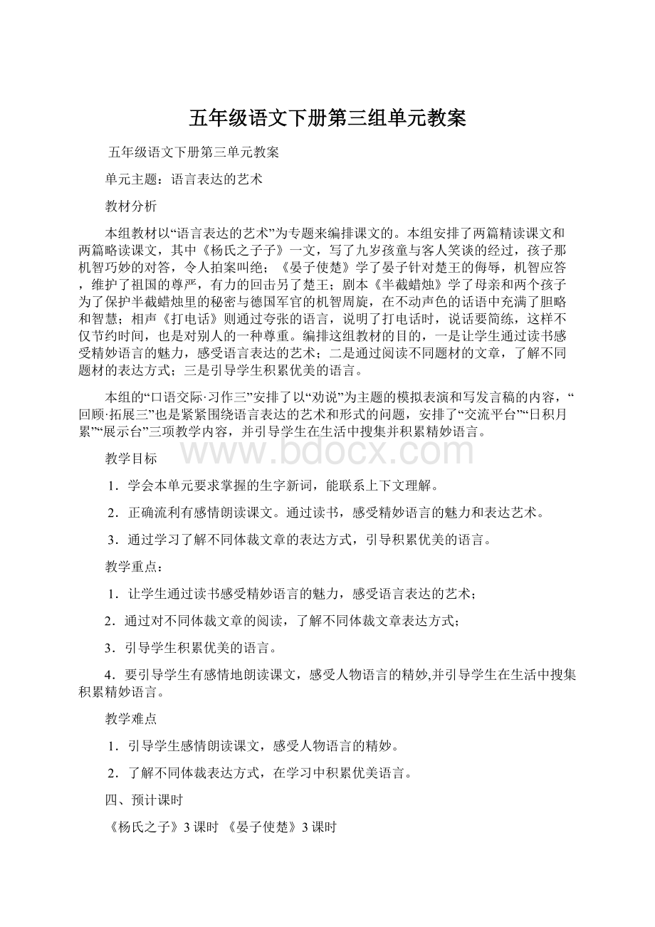 五年级语文下册第三组单元教案.docx_第1页