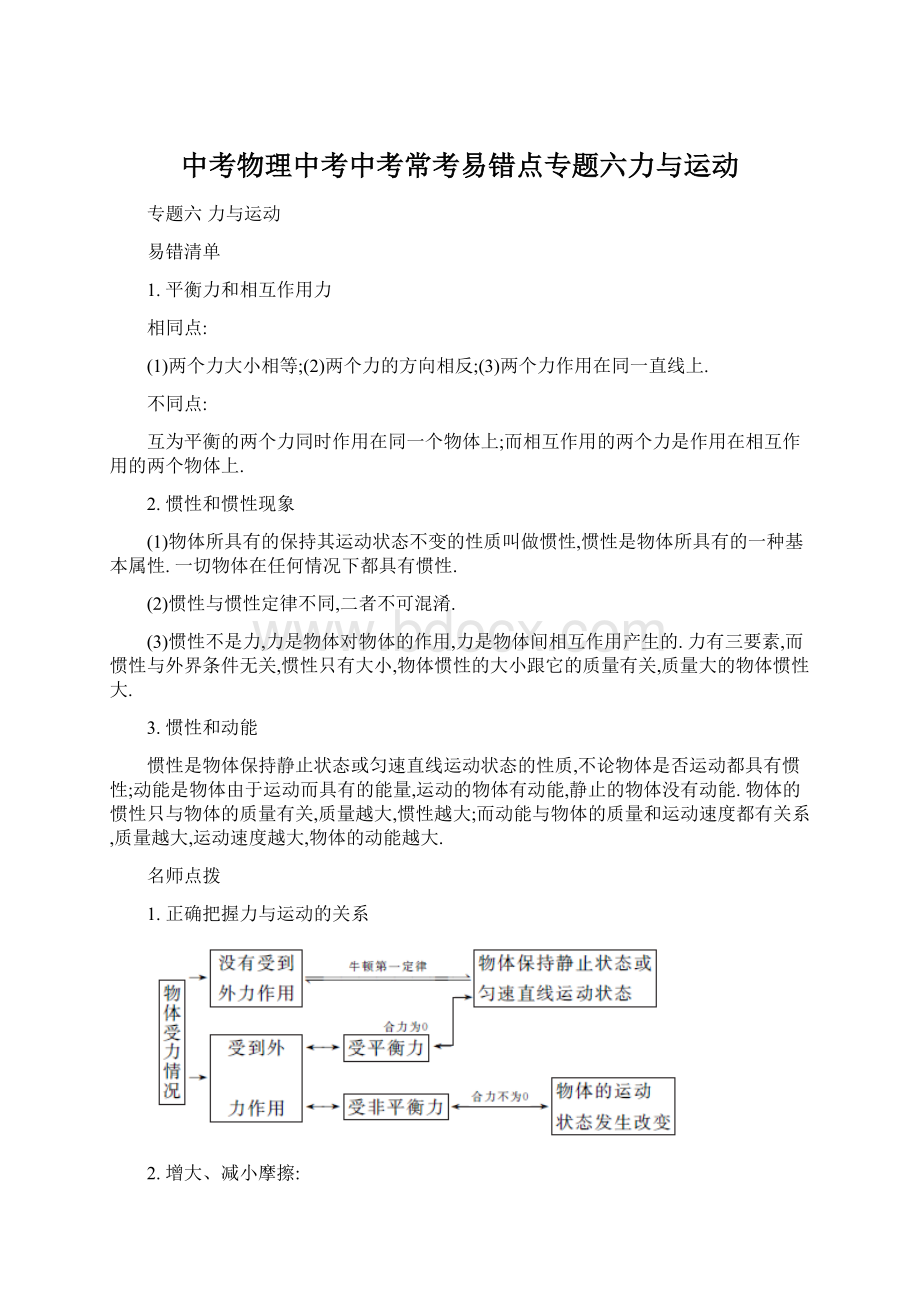 中考物理中考中考常考易错点专题六力与运动Word格式.docx