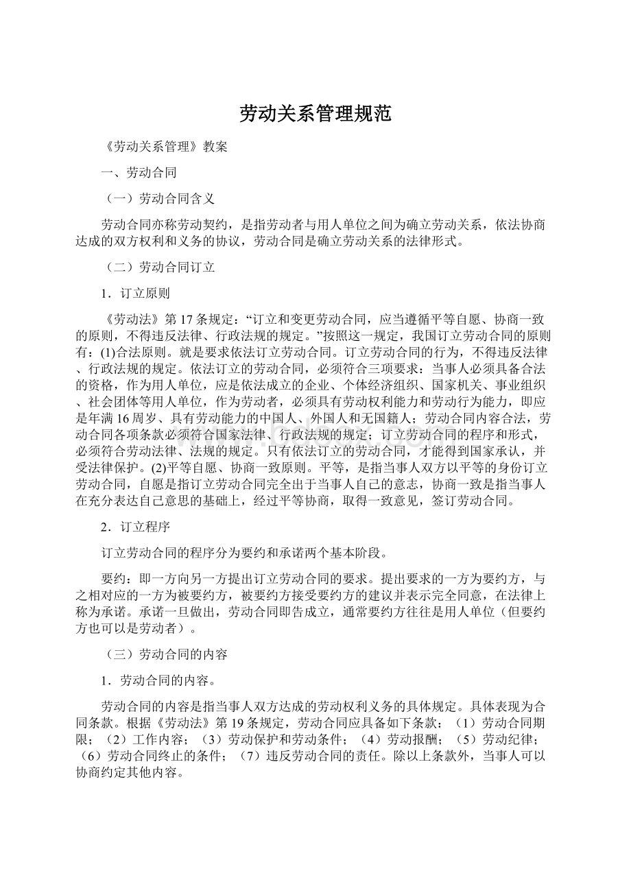 劳动关系管理规范Word格式文档下载.docx