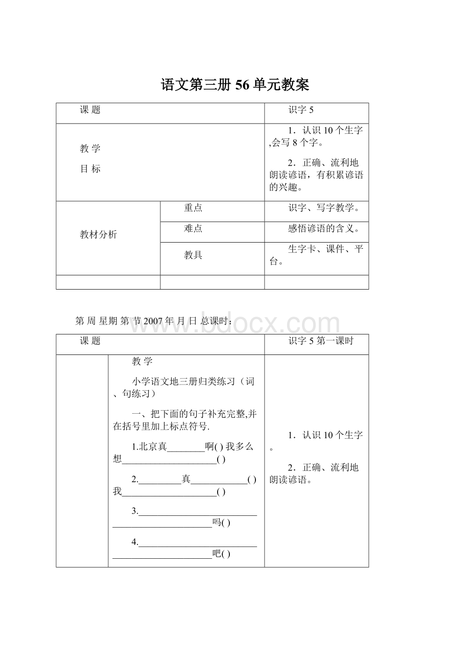 语文第三册56单元教案文档格式.docx