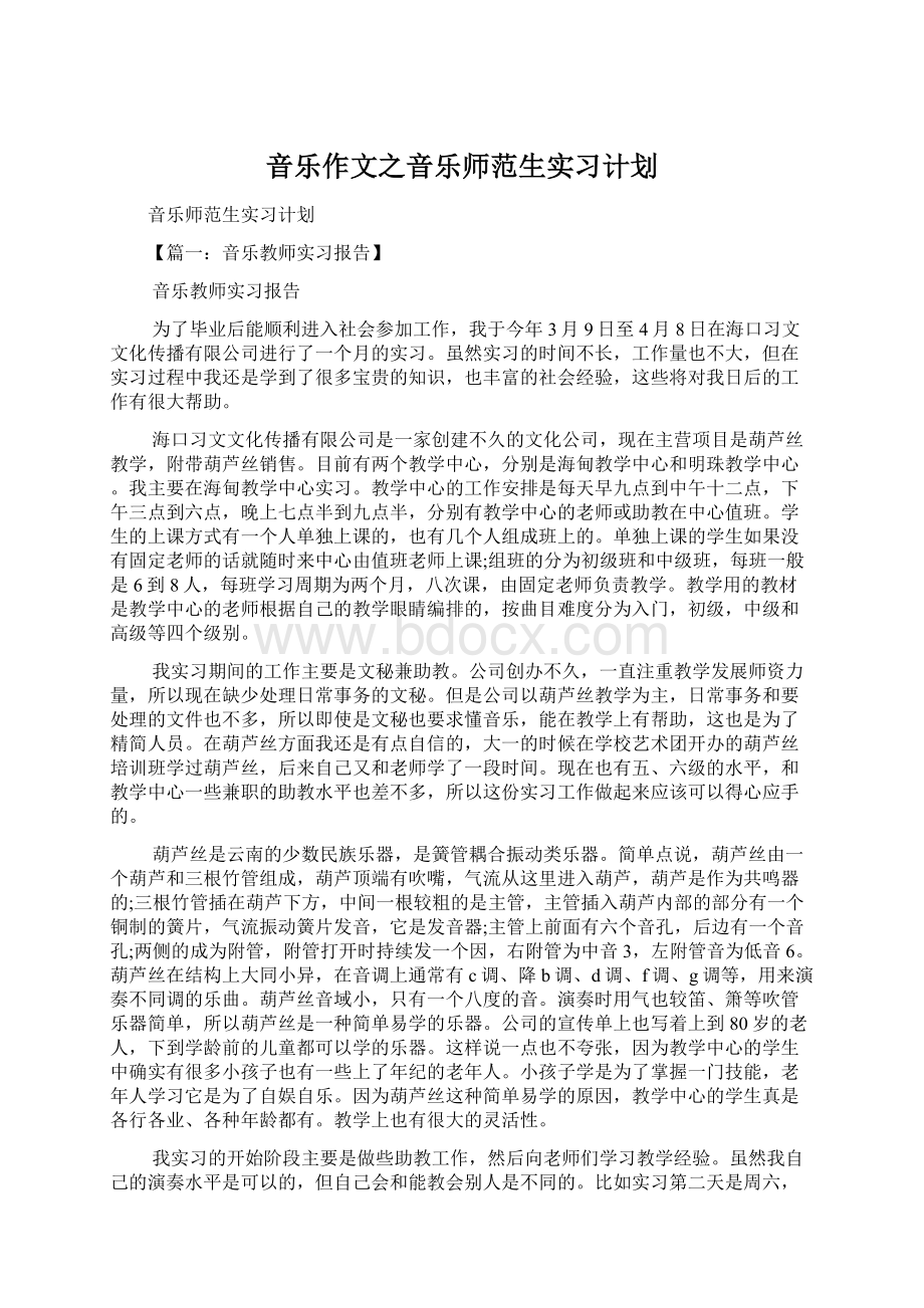 音乐作文之音乐师范生实习计划Word文档下载推荐.docx