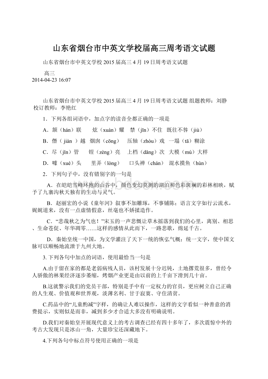 山东省烟台市中英文学校届高三周考语文试题.docx