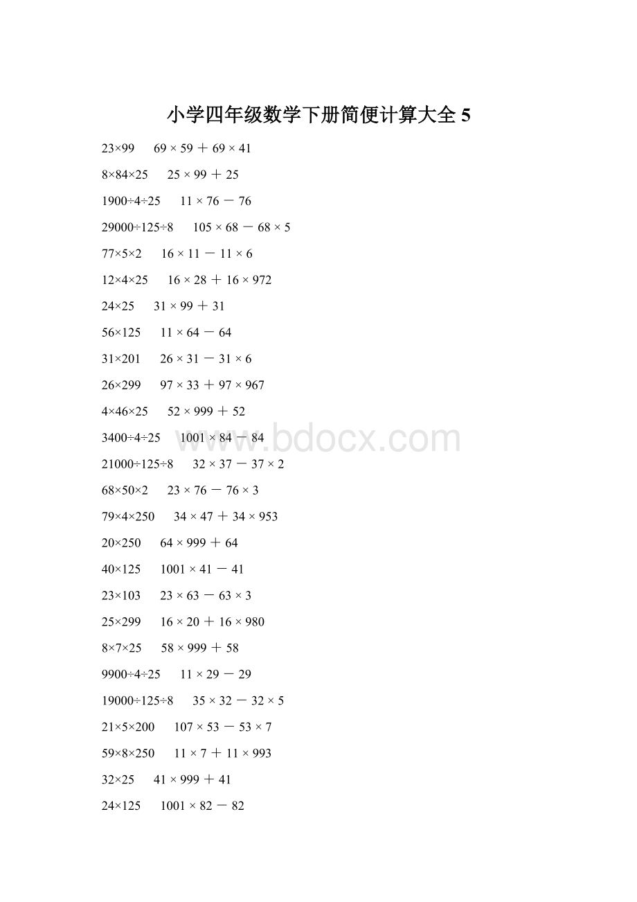 小学四年级数学下册简便计算大全 5Word文件下载.docx_第1页