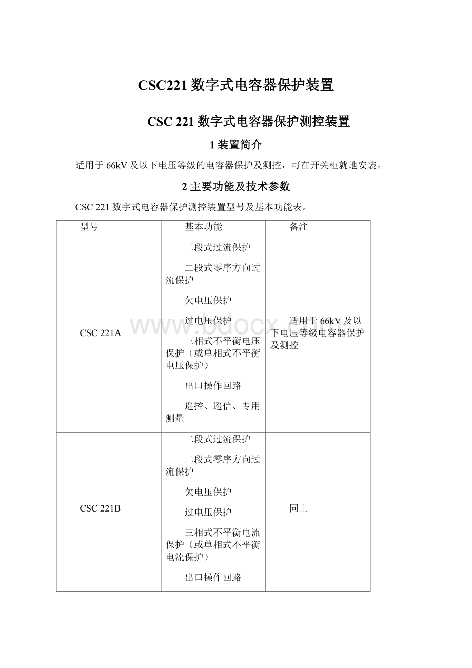 CSC221数字式电容器保护装置.docx_第1页