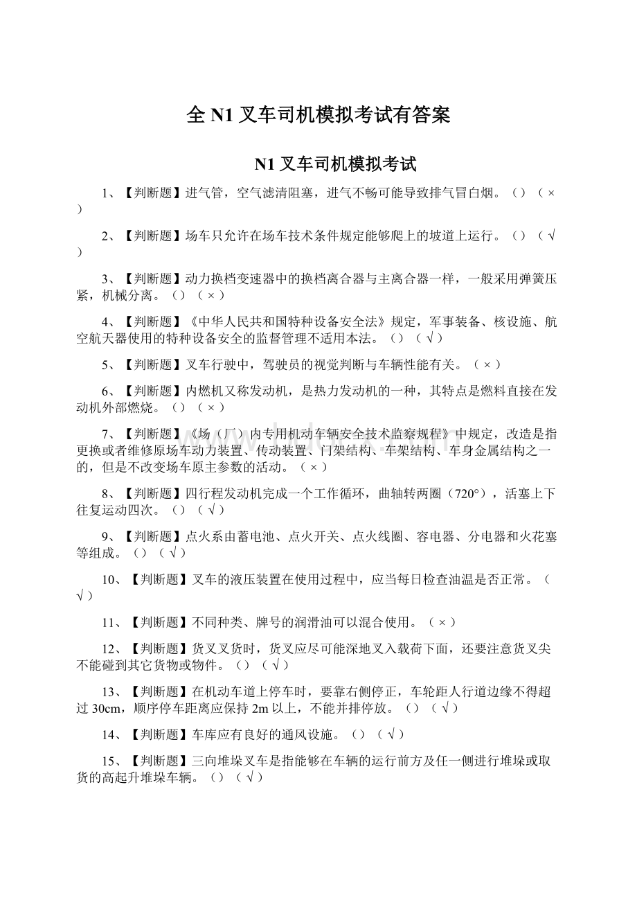 全N1叉车司机模拟考试有答案Word文件下载.docx