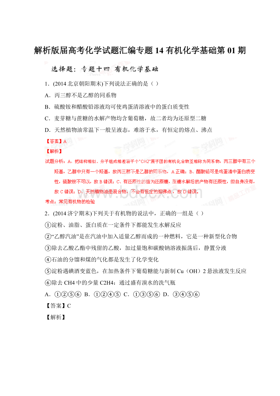 解析版届高考化学试题汇编专题14 有机化学基础第01期.docx