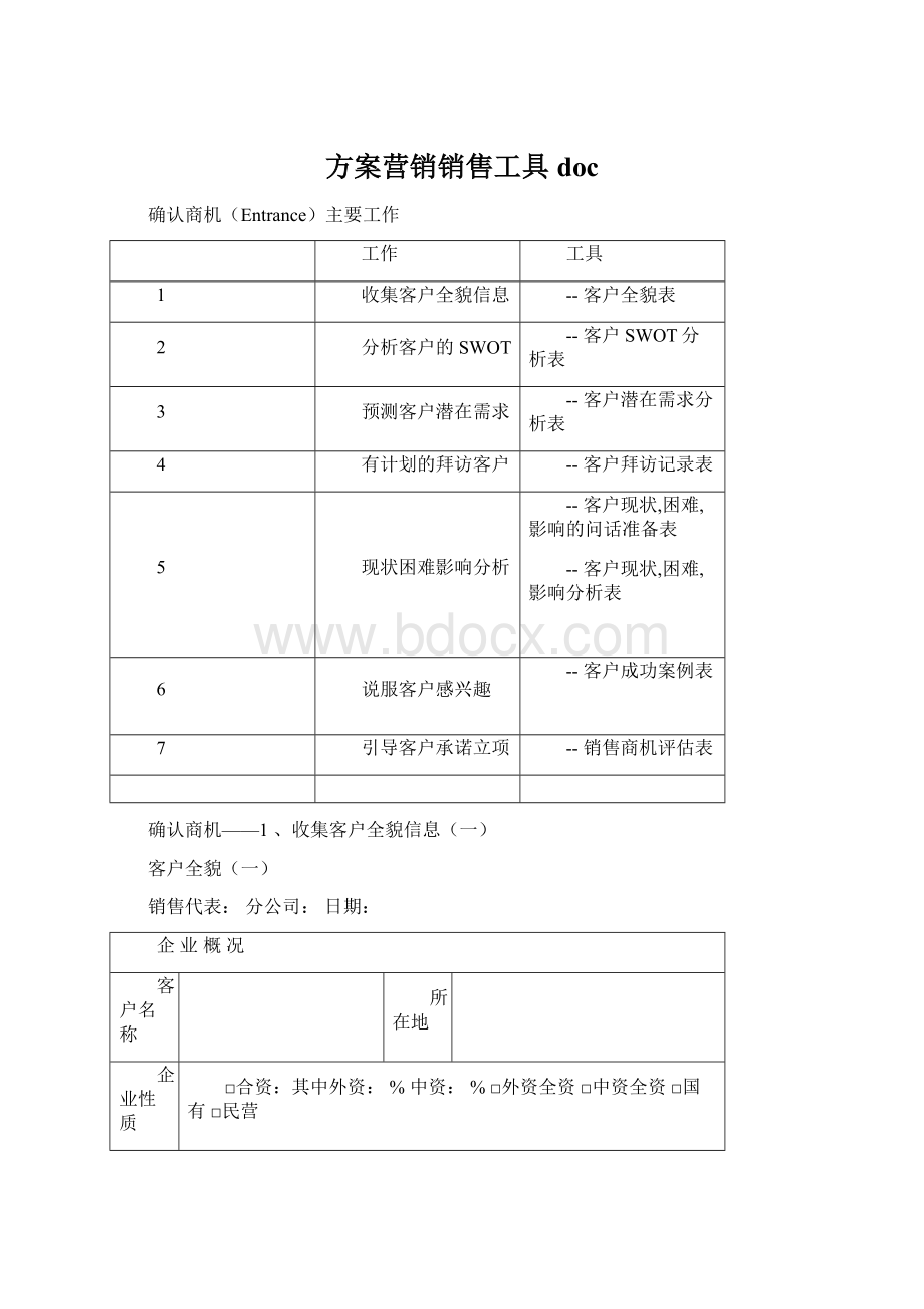 方案营销销售工具doc.docx