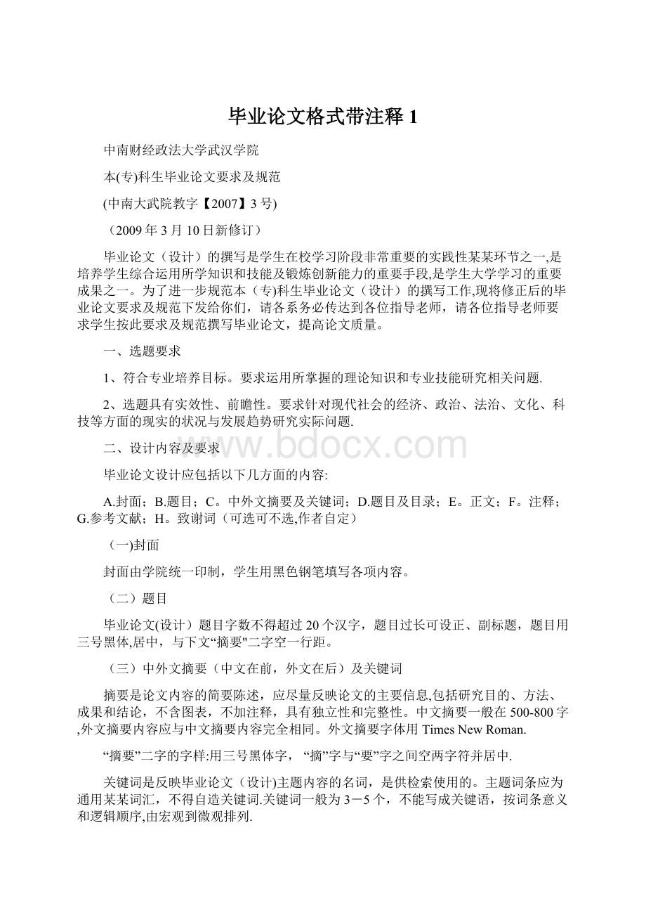 毕业论文格式带注释 1Word格式文档下载.docx