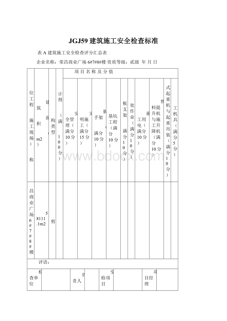 JGJ59建筑施工安全检查标准Word格式文档下载.docx