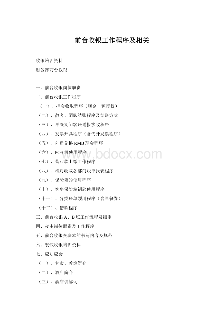 前台收银工作程序及相关Word格式.docx