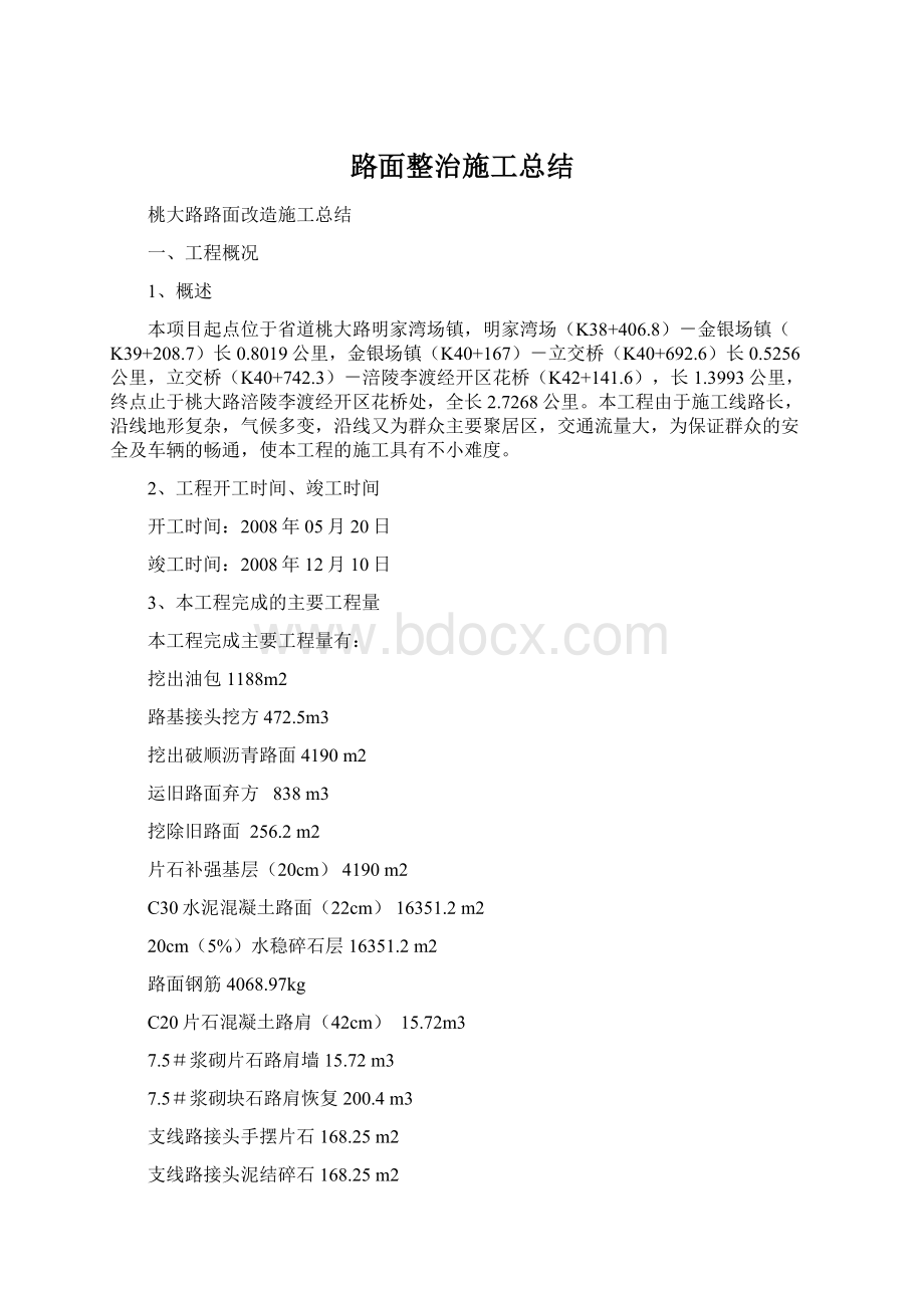 路面整治施工总结Word下载.docx