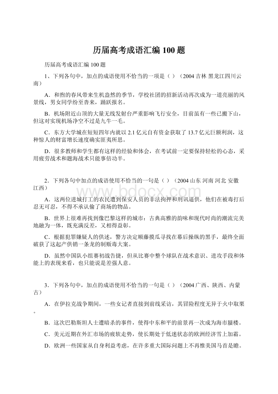 历届高考成语汇编100题Word格式.docx