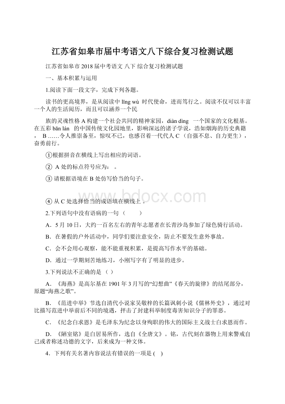 江苏省如皋市届中考语文八下综合复习检测试题.docx