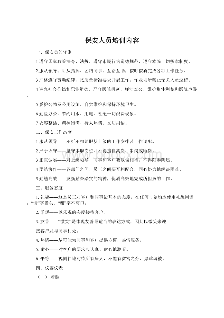 保安人员培训内容Word文件下载.docx