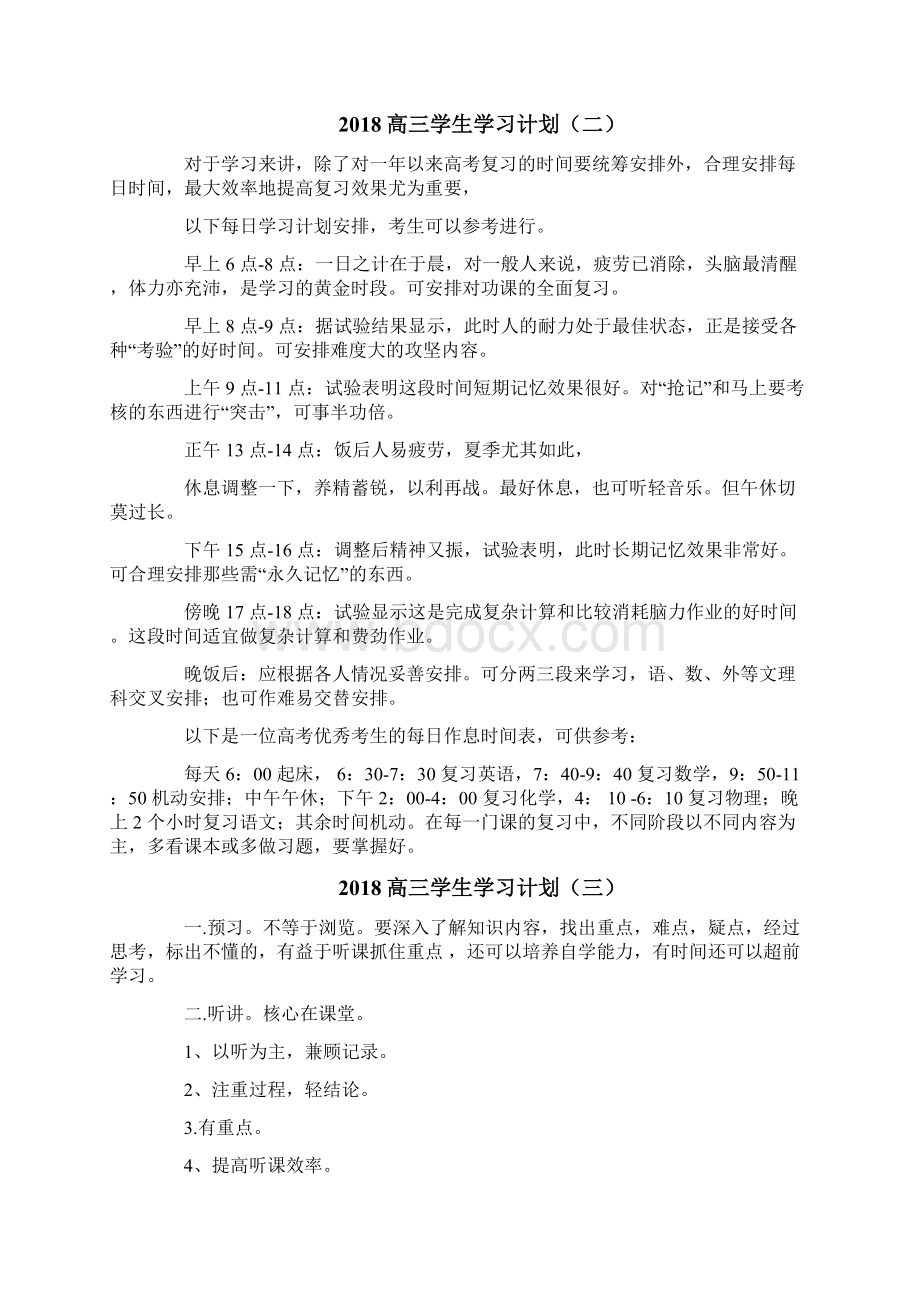 高三学生学习计划Word格式文档下载.docx_第3页